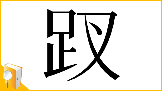 漢字「䟕」