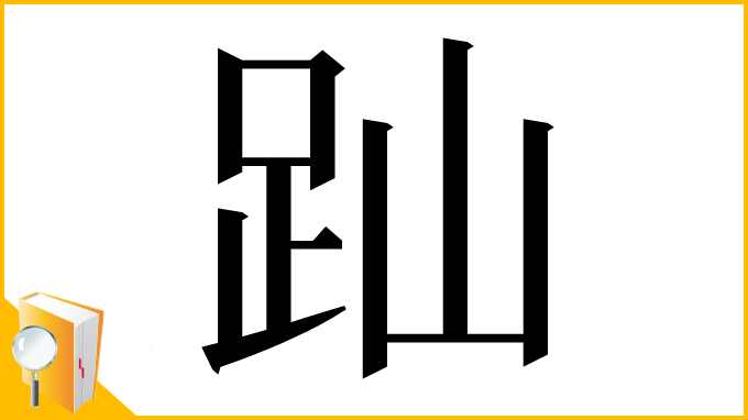 漢字「䟖」