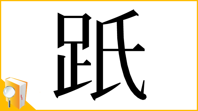 漢字「䟗」