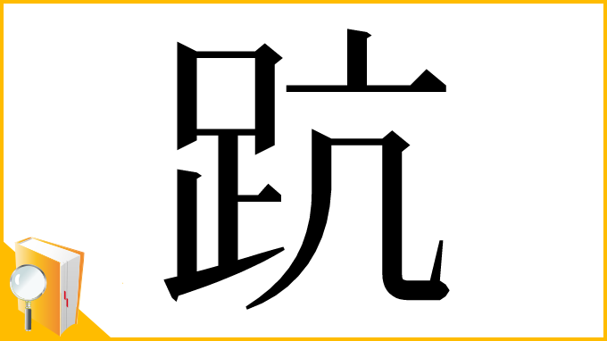 漢字「䟘」