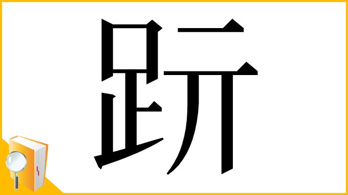 漢字「䟚」