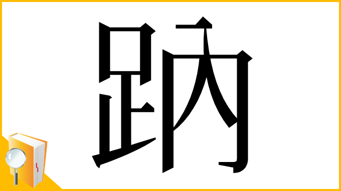 漢字「䟜」