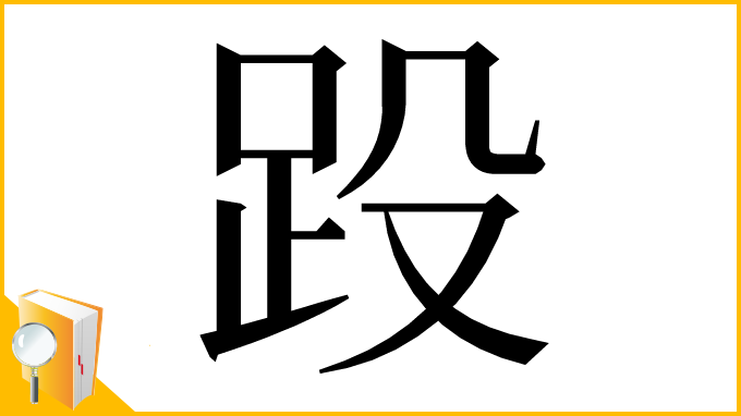 漢字「䟝」