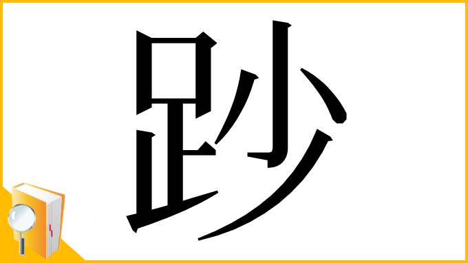 漢字「䟞」
