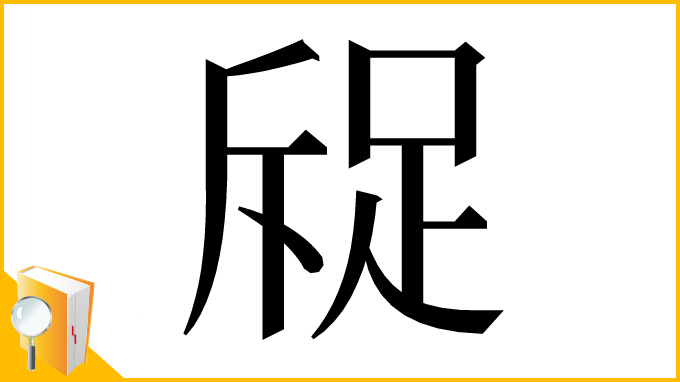 漢字「䟟」