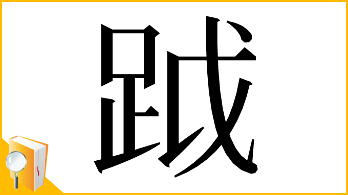 漢字「䟠」