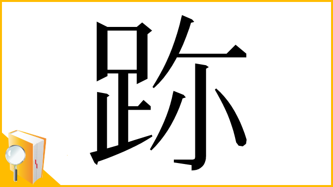 漢字「䟢」