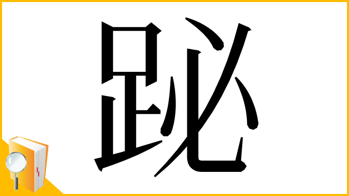 漢字「䟤」