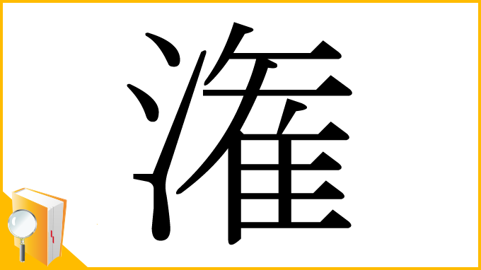 漢字「潅」