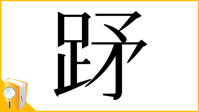 漢字「䟥」