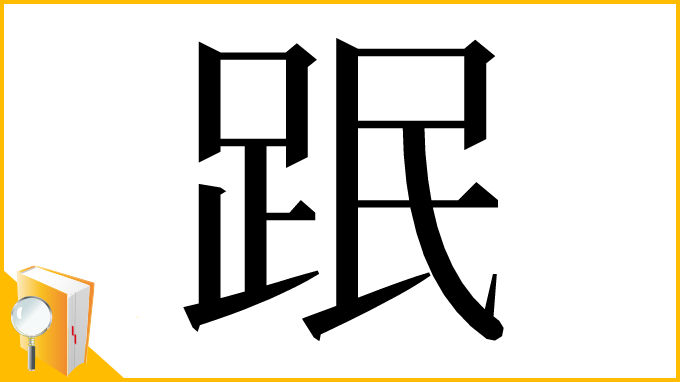 漢字「䟨」