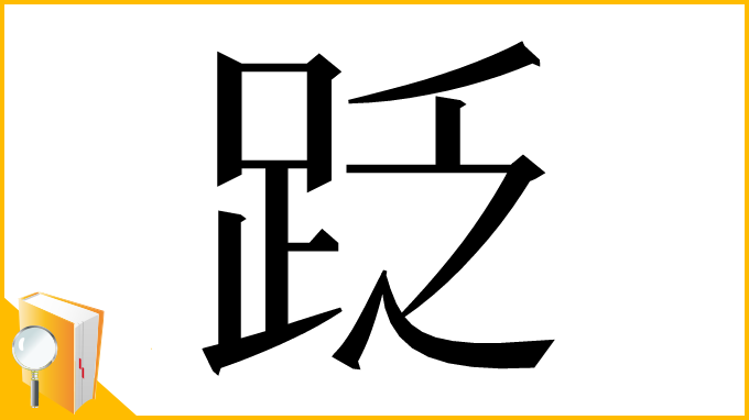 漢字「䟪」
