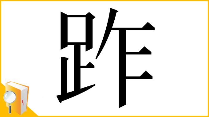漢字「䟭」