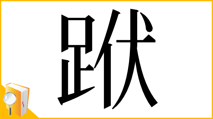 漢字「䟮」