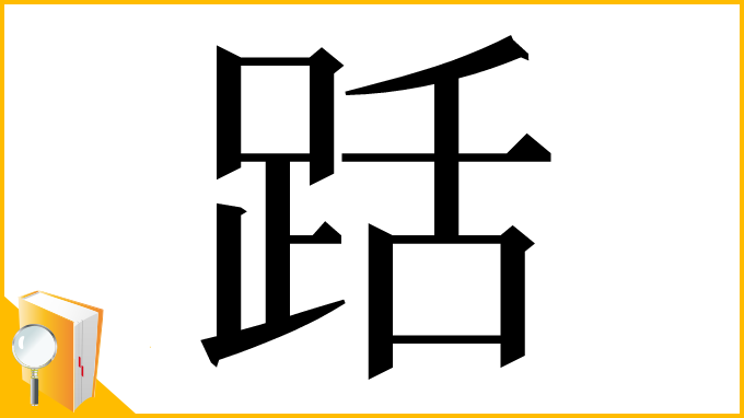 漢字「䟯」
