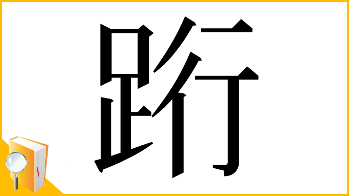 漢字「䟰」