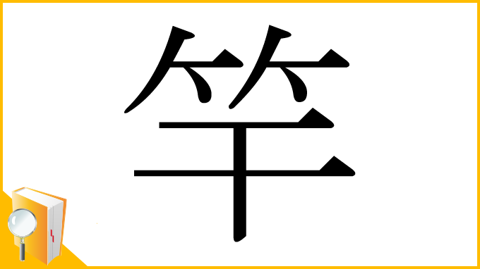 漢字「竿」