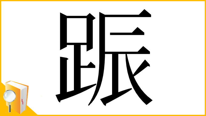 漢字「䟴」