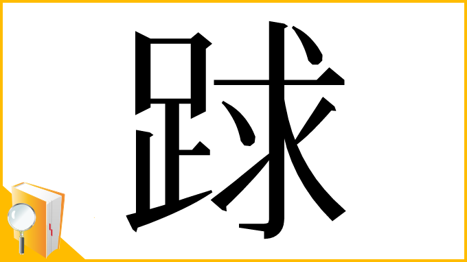 漢字「䟵」