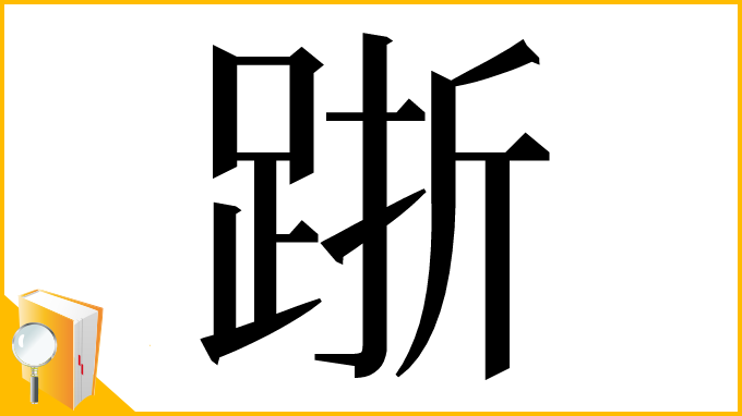 漢字「䟷」