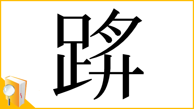 漢字「䟸」