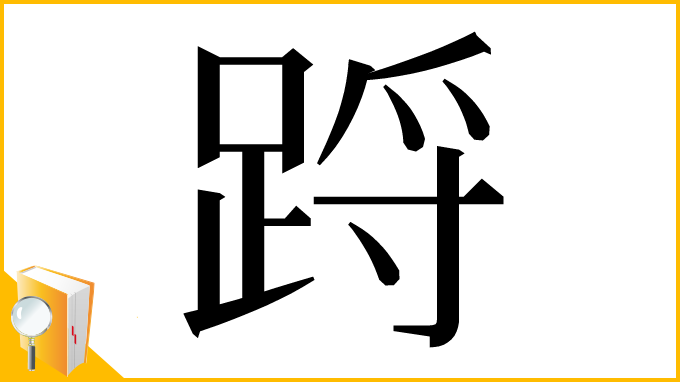 漢字「䟹」