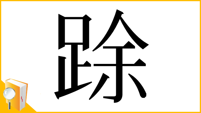 漢字「䟻」