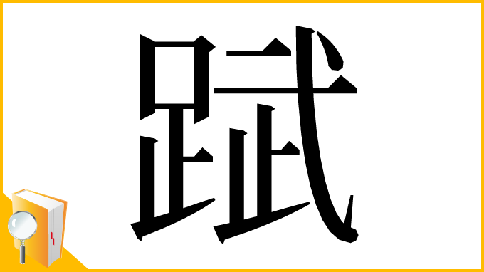 漢字「䟼」