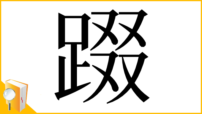 漢字「䟾」