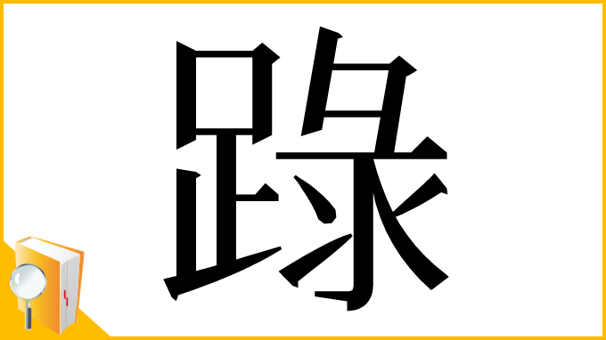 漢字「䟿」
