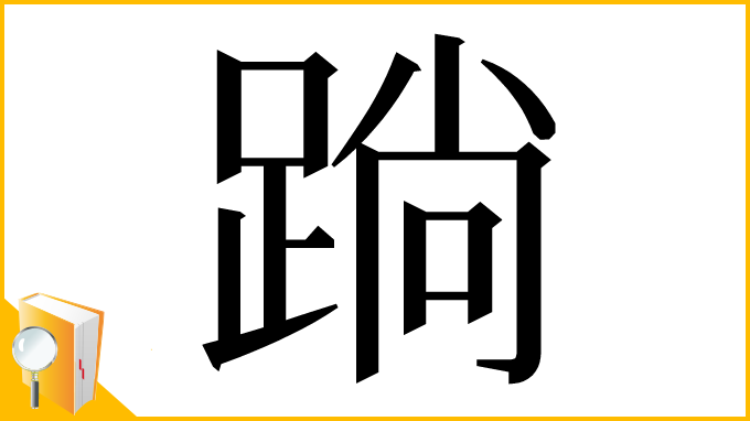 漢字「䠀」
