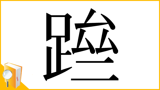 漢字「䠁」
