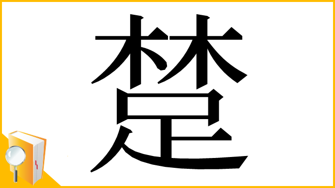 漢字「䠂」