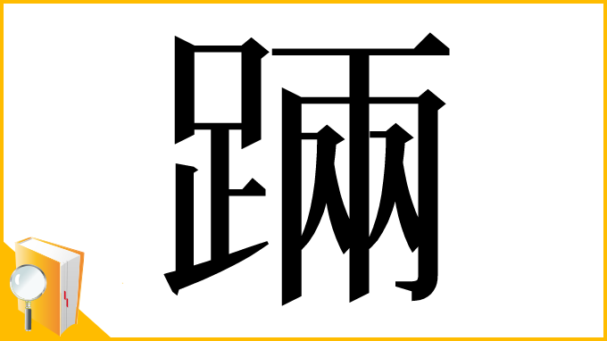 漢字「䠃」