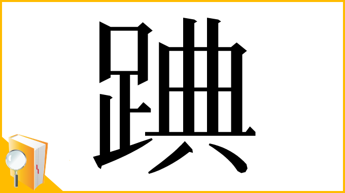 漢字「䠄」
