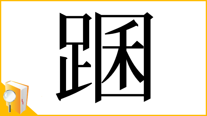 漢字「䠅」