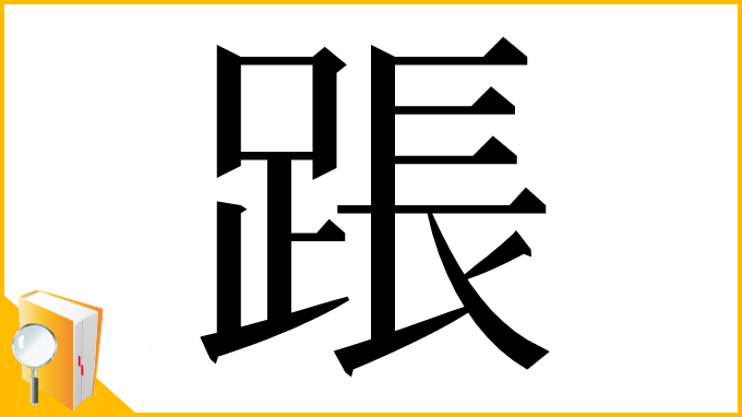 漢字「䠆」