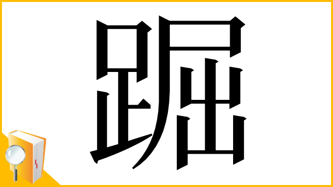 漢字「䠇」