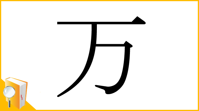 漢字「万」