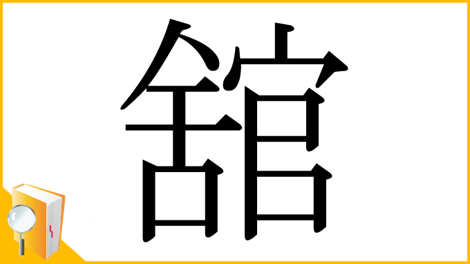 漢字「舘」