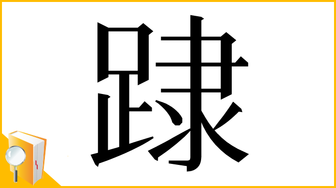 漢字「䠈」