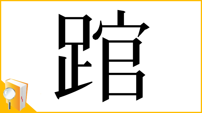 漢字「䠉」