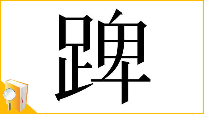 漢字「䠋」