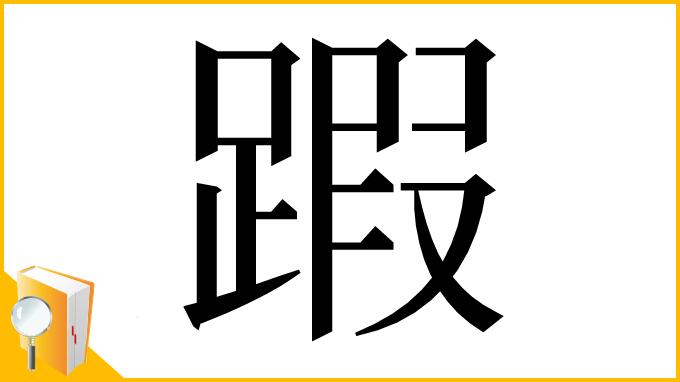 漢字「䠍」