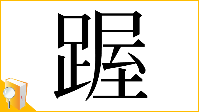 漢字「䠎」