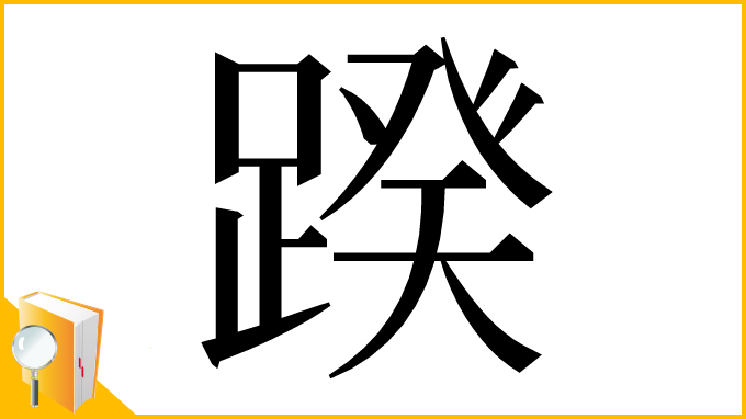 漢字「䠏」