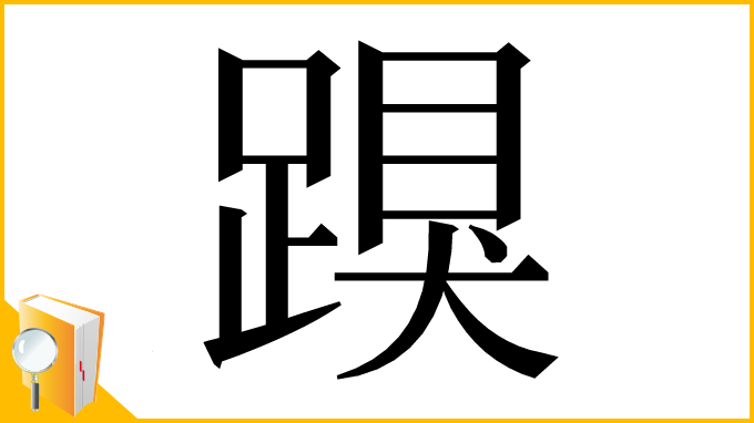 漢字「䠐」