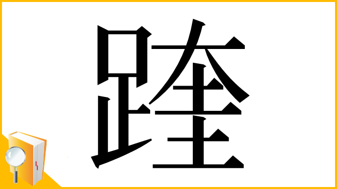 漢字「䠑」