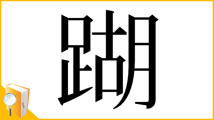 漢字「䠒」