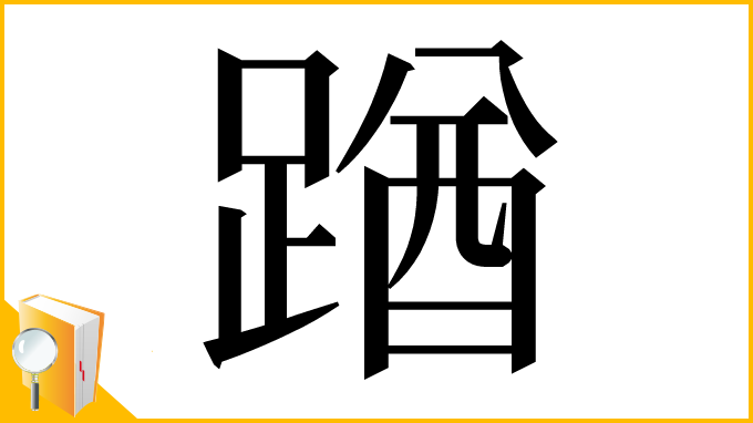 漢字「䠓」